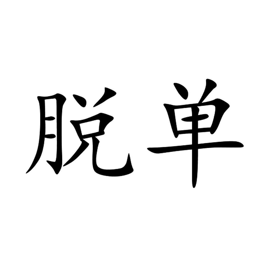 如何快速脱单?我教你! 如何快速脱单?我教你!