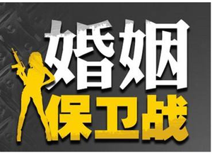 婚姻拯救机构有用吗？