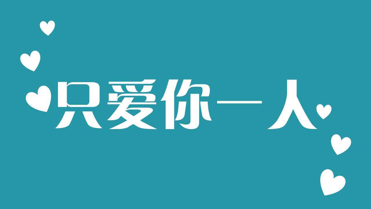 追一个自己喜欢的女生，看看别人怎么追！